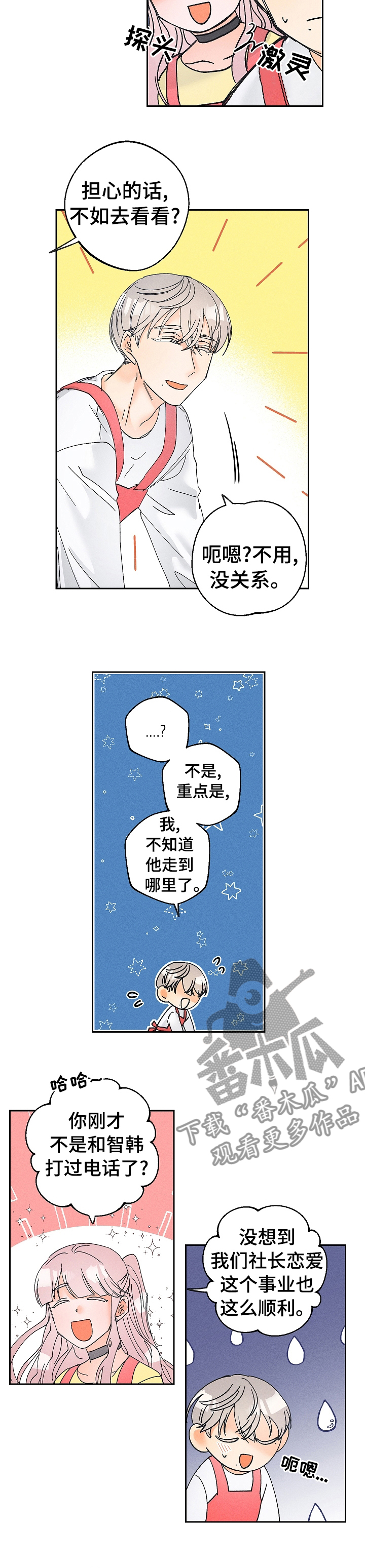 《暗恋测试员》漫画最新章节第76章：报警免费下拉式在线观看章节第【2】张图片