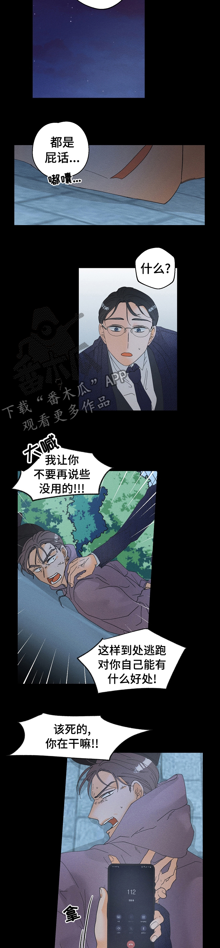 《暗恋测试员》漫画最新章节第76章：报警免费下拉式在线观看章节第【5】张图片