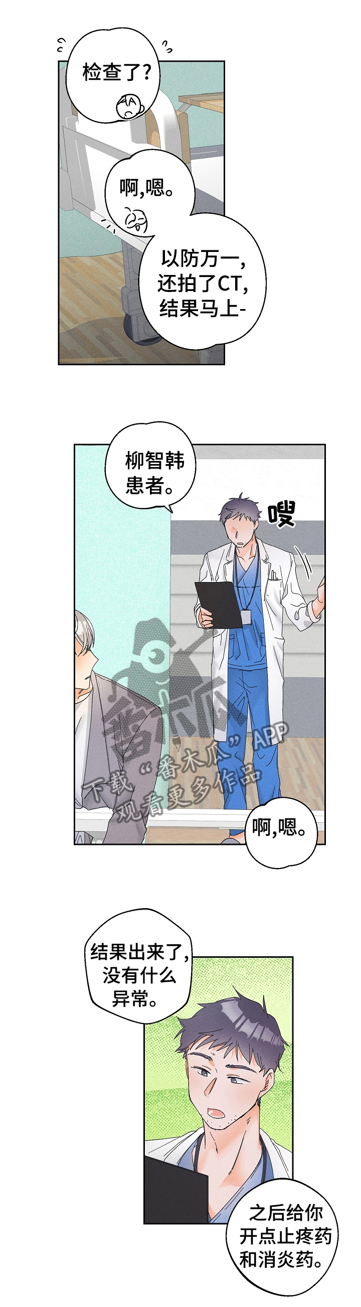 《暗恋测试员》漫画最新章节第79章：受伤免费下拉式在线观看章节第【1】张图片