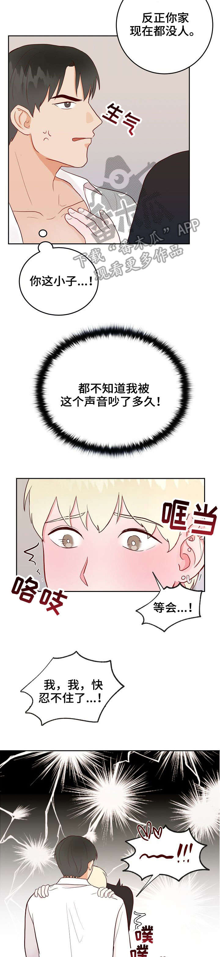 《噪音制造者 》漫画最新章节第6章：快免费下拉式在线观看章节第【2】张图片