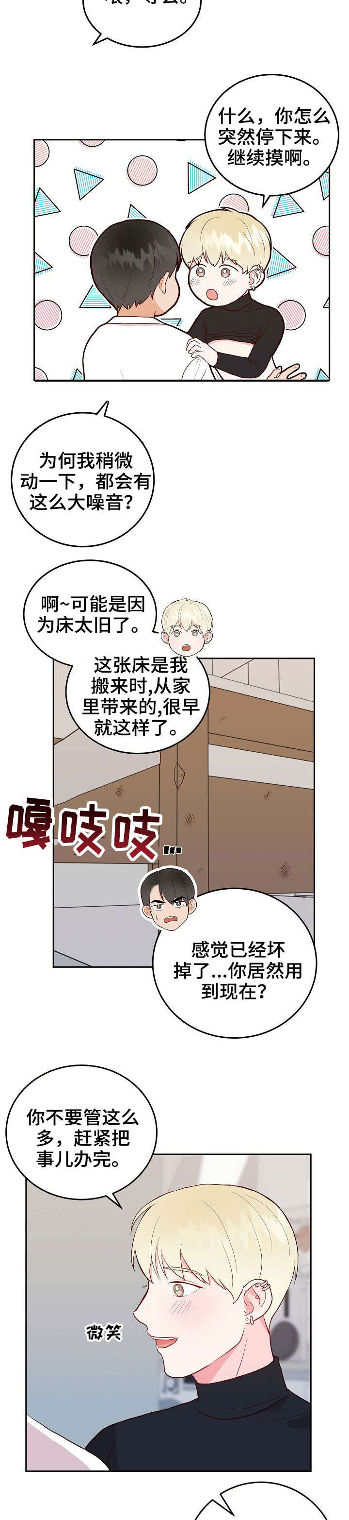 《噪音制造者 》漫画最新章节第6章：快免费下拉式在线观看章节第【3】张图片