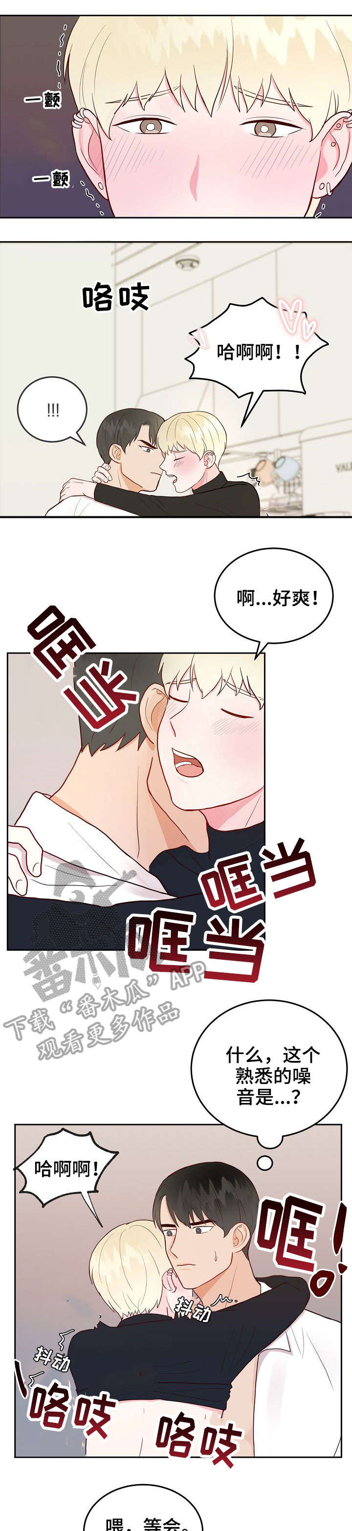 《噪音制造者 》漫画最新章节第6章：快免费下拉式在线观看章节第【4】张图片