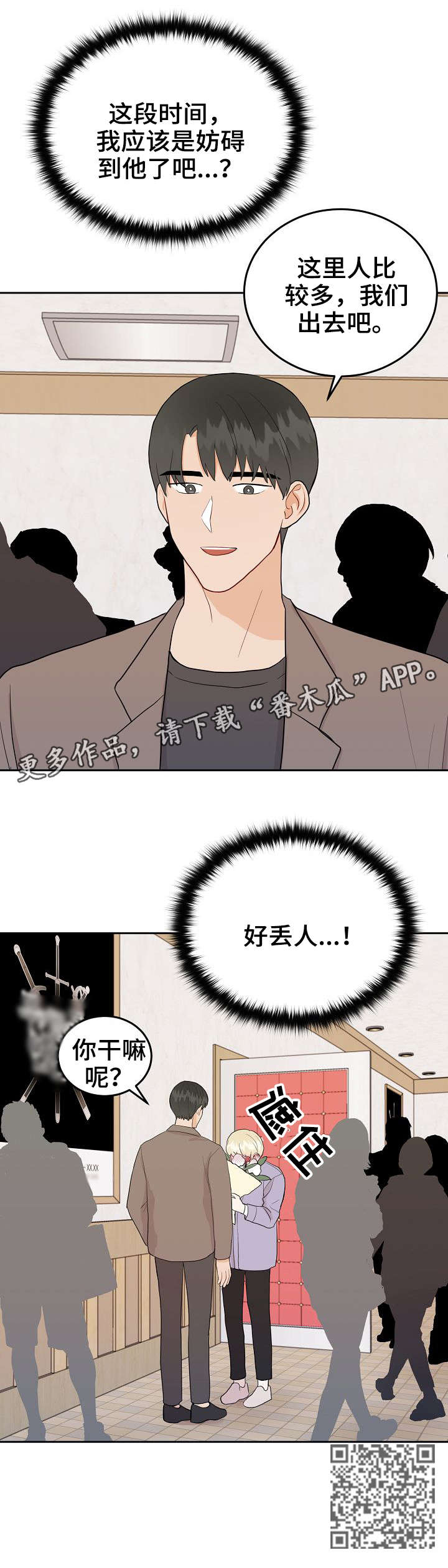 《噪音制造者 》漫画最新章节第26章：丢人免费下拉式在线观看章节第【1】张图片