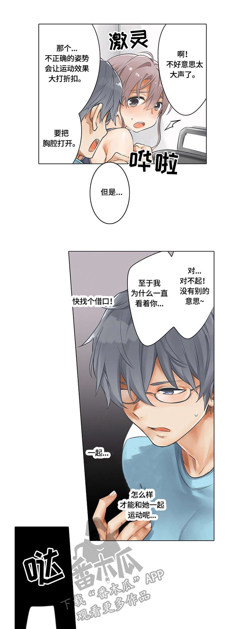 《健身体验卡》漫画最新章节第10章：热身运动免费下拉式在线观看章节第【3】张图片