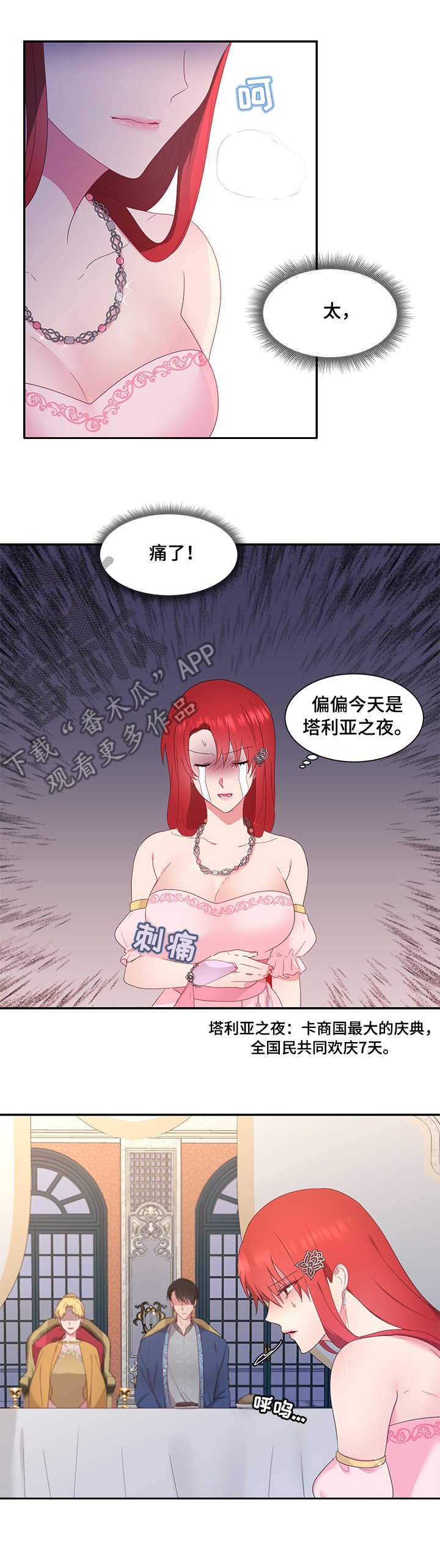 《陌生王妃》漫画最新章节第17章：塔利亚之夜免费下拉式在线观看章节第【5】张图片