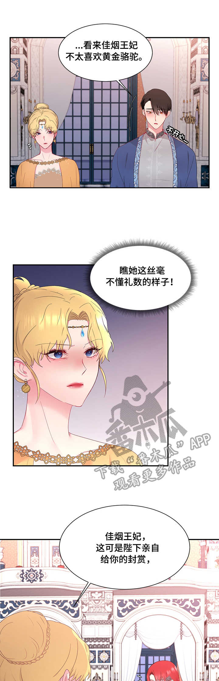 《陌生王妃》漫画最新章节第19章：针对免费下拉式在线观看章节第【10】张图片