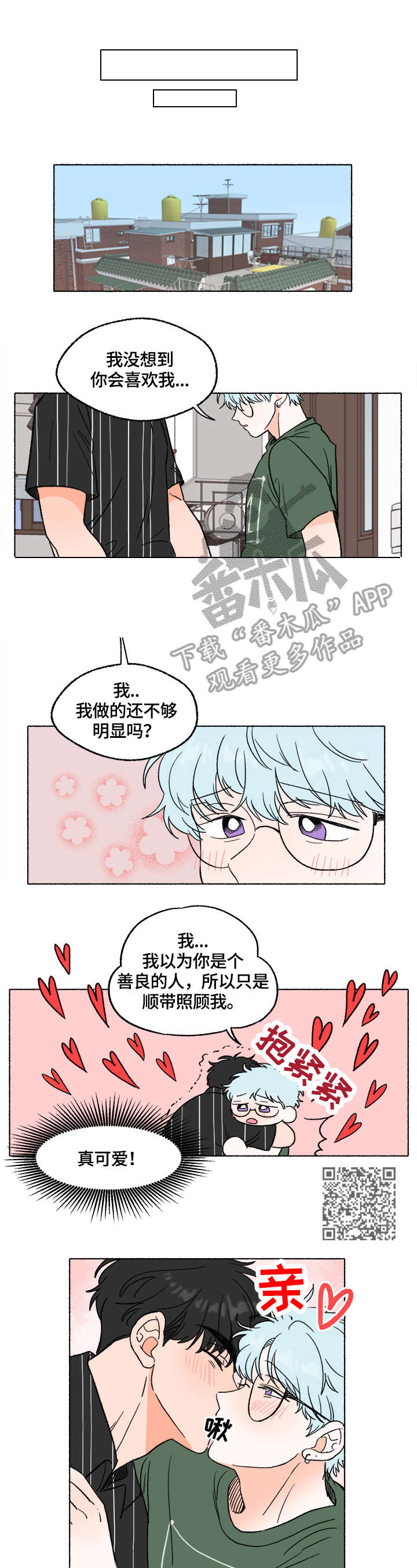 《如磊相伴》漫画最新章节第7章：表白免费下拉式在线观看章节第【6】张图片