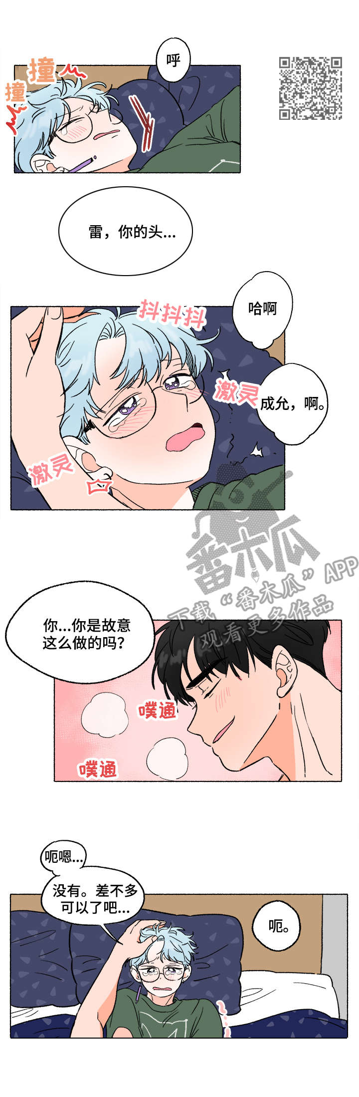 《如磊相伴》漫画最新章节第8章：打闹免费下拉式在线观看章节第【6】张图片