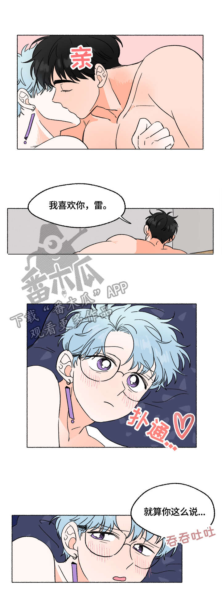 《如磊相伴》漫画最新章节第8章：打闹免费下拉式在线观看章节第【3】张图片