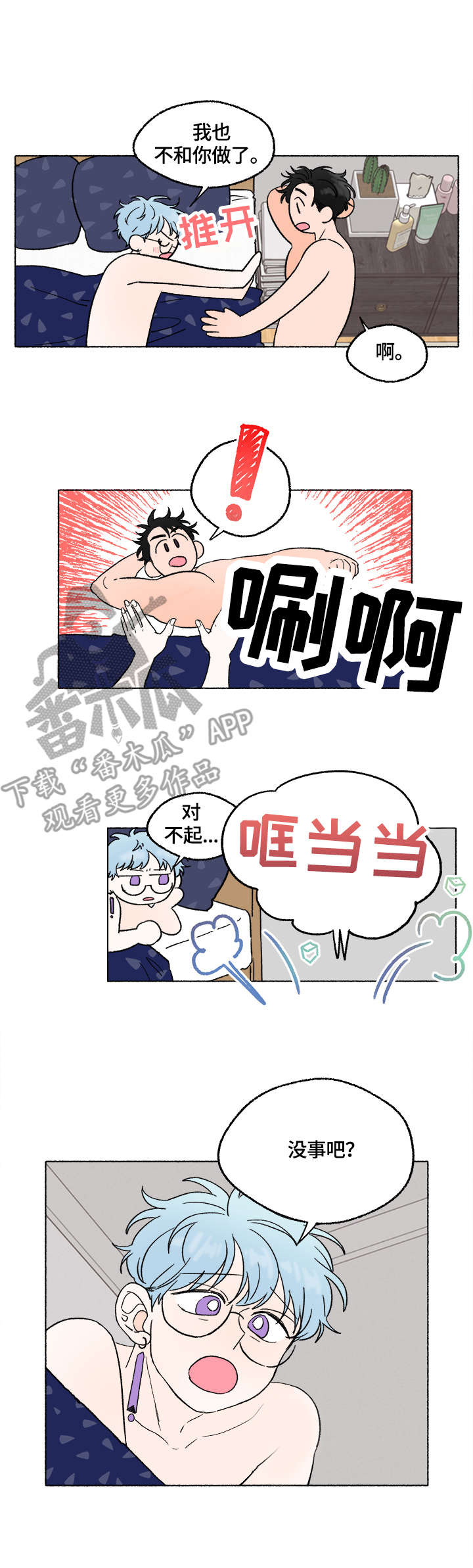 《如磊相伴》漫画最新章节第8章：打闹免费下拉式在线观看章节第【2】张图片