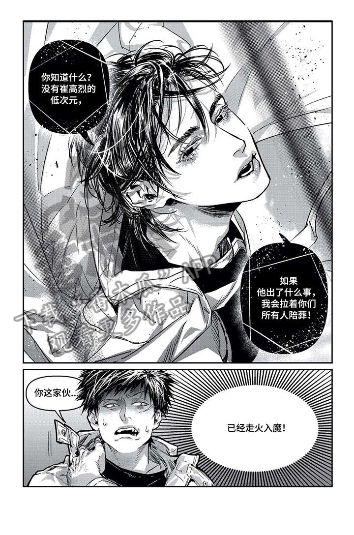 《低次元》漫画最新章节第9章：陪葬免费下拉式在线观看章节第【3】张图片