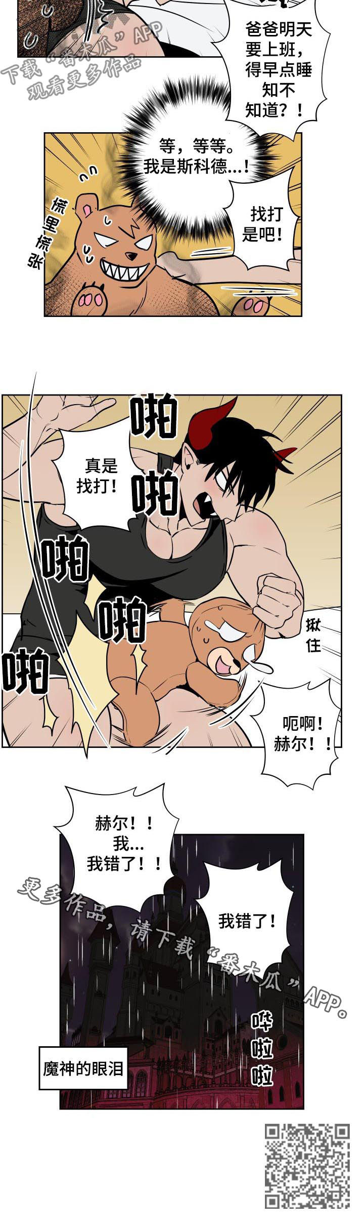 《魔王兼职记》漫画最新章节第33章：找打免费下拉式在线观看章节第【1】张图片