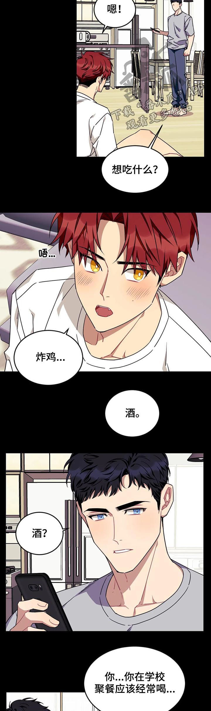 《愿望使命》漫画最新章节第72章：【第二季】喝酒免费下拉式在线观看章节第【3】张图片