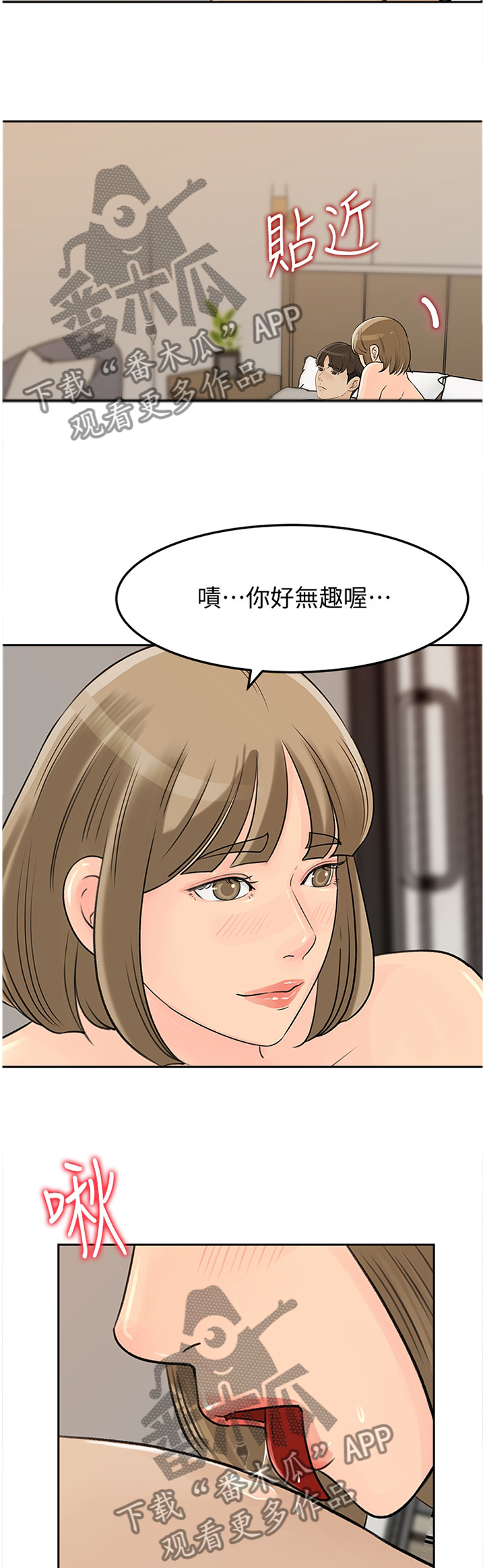 《难以启齿》漫画最新章节第73章：无趣免费下拉式在线观看章节第【2】张图片