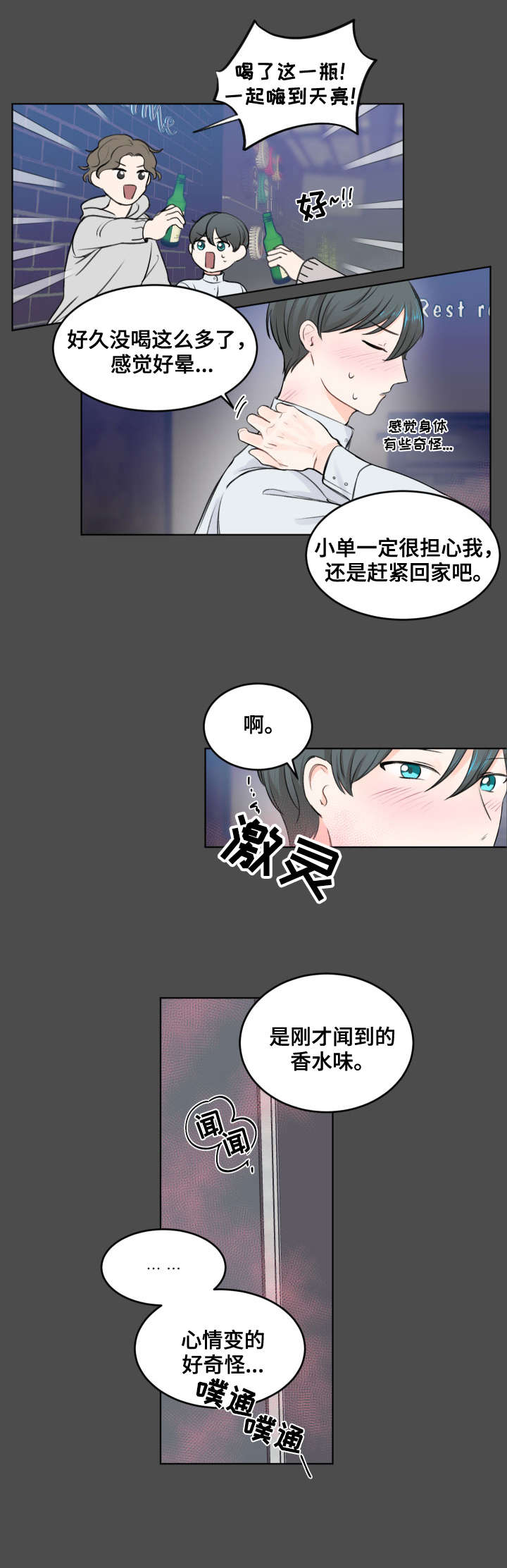 《最差阿尔法》漫画最新章节第1章：不对劲免费下拉式在线观看章节第【2】张图片