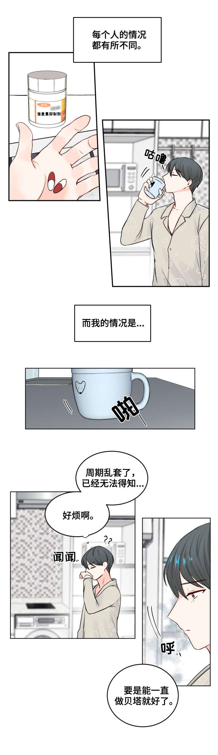 《最差阿尔法》漫画最新章节第1章：不对劲免费下拉式在线观看章节第【6】张图片