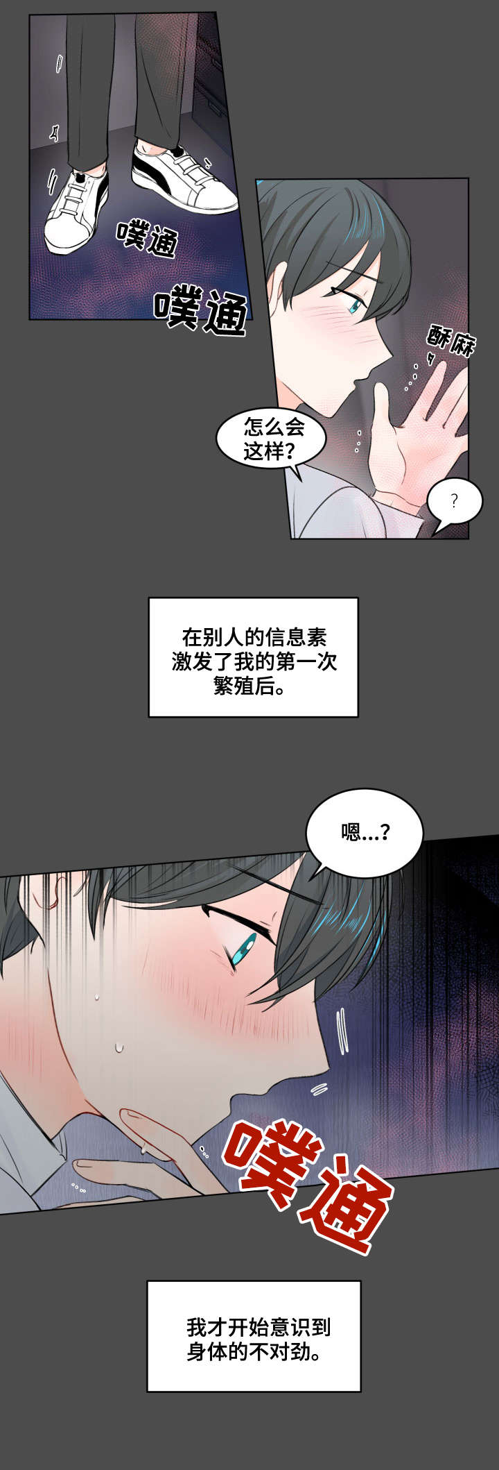 《最差阿尔法》漫画最新章节第1章：不对劲免费下拉式在线观看章节第【1】张图片