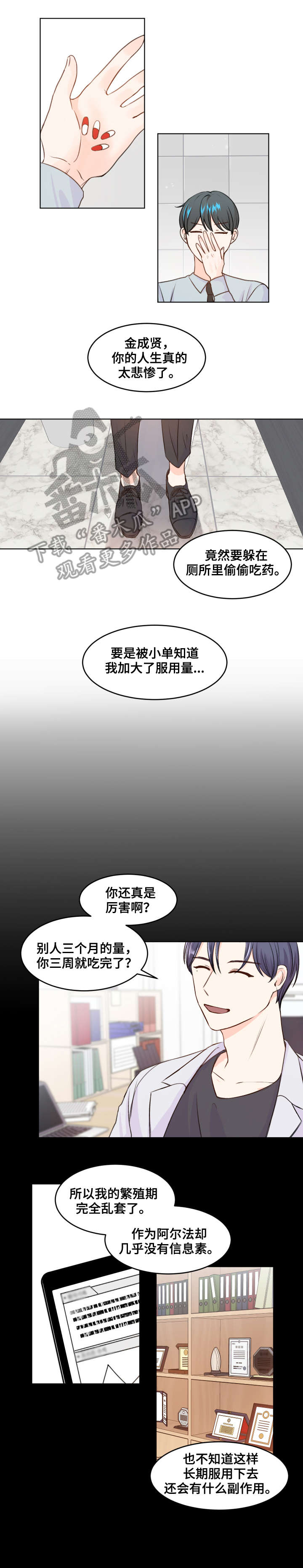 《最差阿尔法》漫画最新章节第5章：心跳免费下拉式在线观看章节第【7】张图片