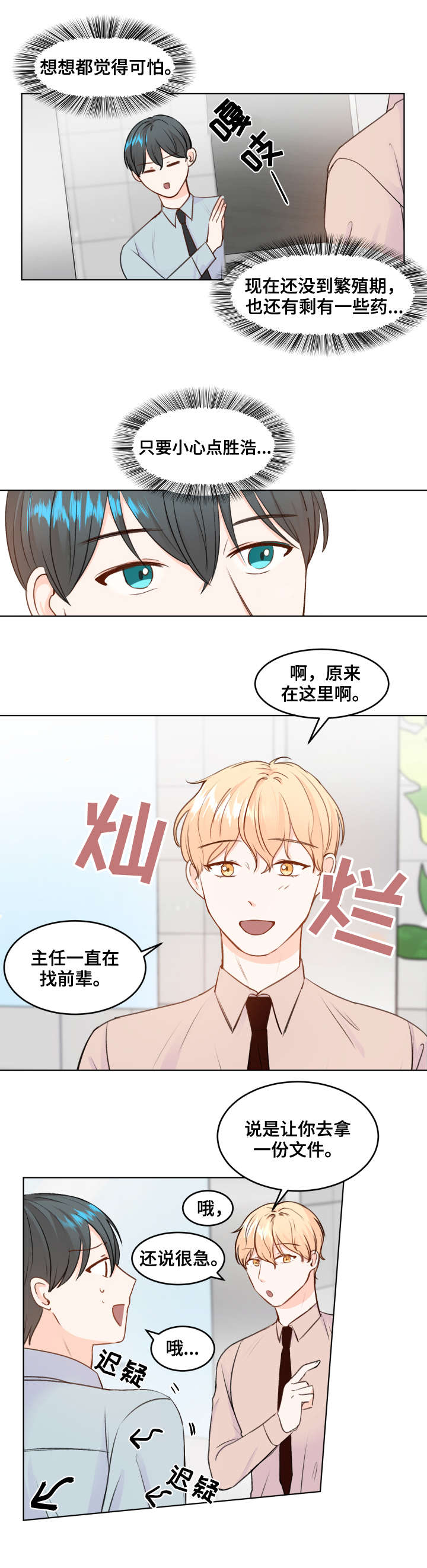 《最差阿尔法》漫画最新章节第5章：心跳免费下拉式在线观看章节第【5】张图片