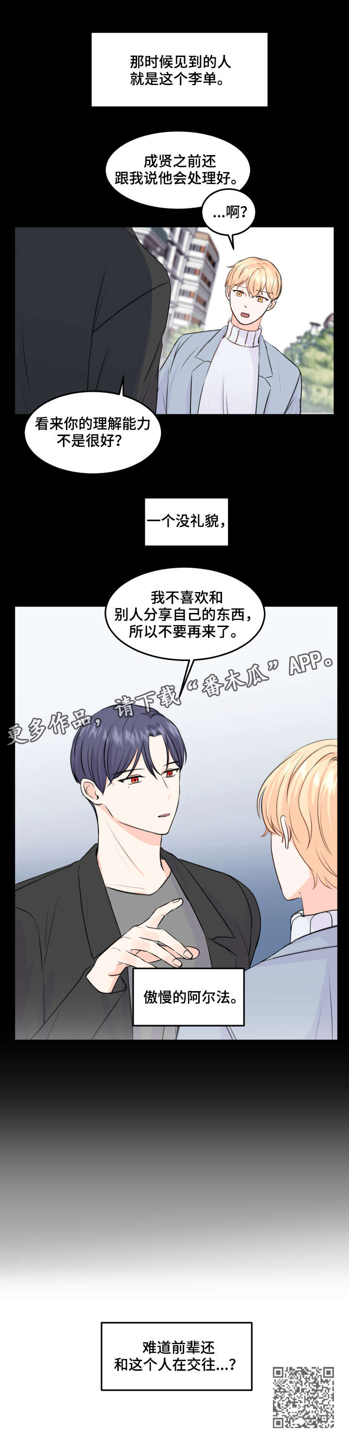 《最差阿尔法》漫画最新章节第6章：阿尔法免费下拉式在线观看章节第【1】张图片