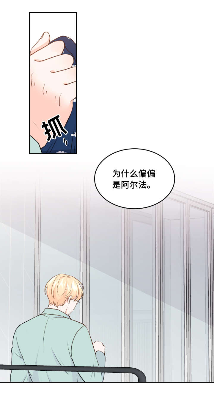 《最差阿尔法》漫画最新章节第10章：遇见免费下拉式在线观看章节第【5】张图片