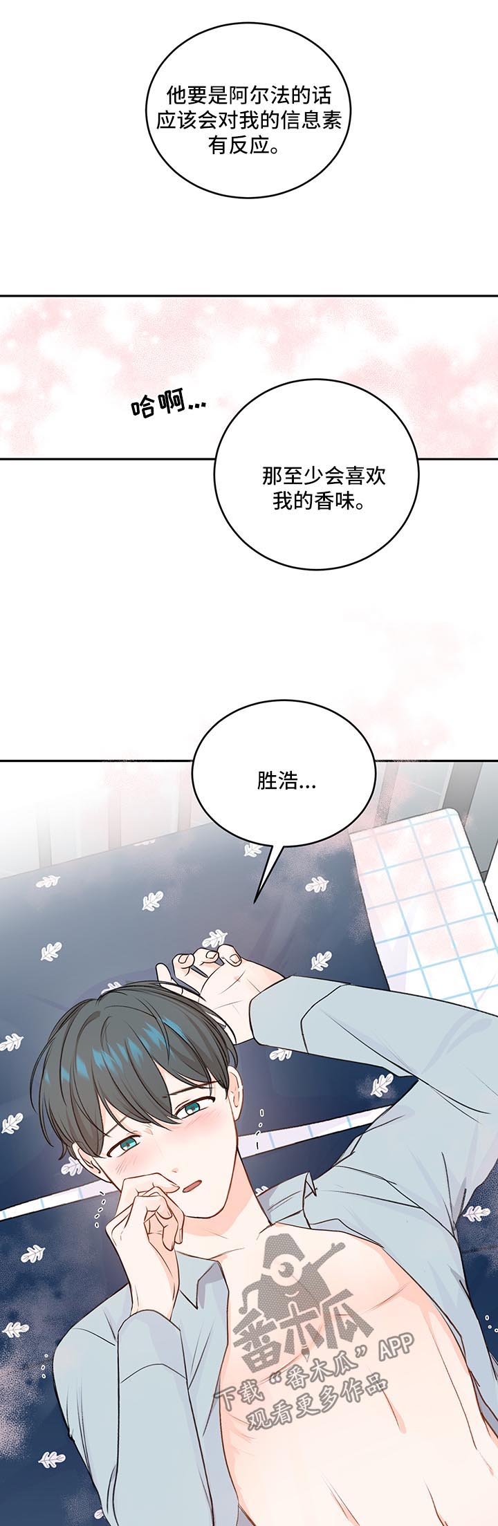 《最差阿尔法》漫画最新章节第17章：想入非非免费下拉式在线观看章节第【12】张图片