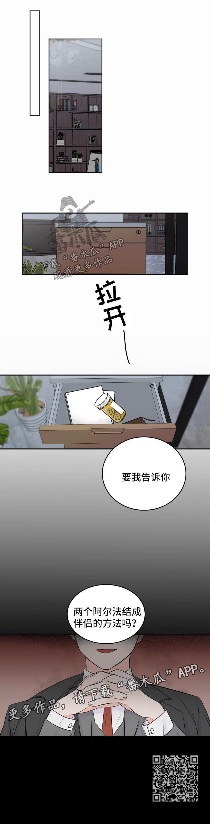 《最差阿尔法》漫画最新章节第19章：异样免费下拉式在线观看章节第【1】张图片