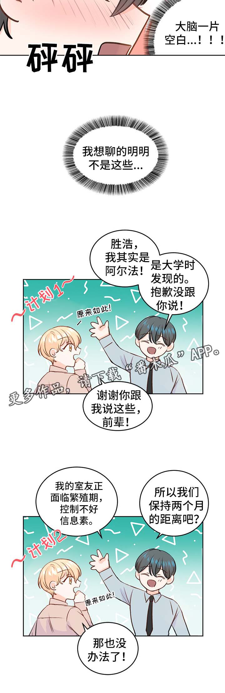 《最差阿尔法》漫画最新章节第24章：方案免费下拉式在线观看章节第【6】张图片