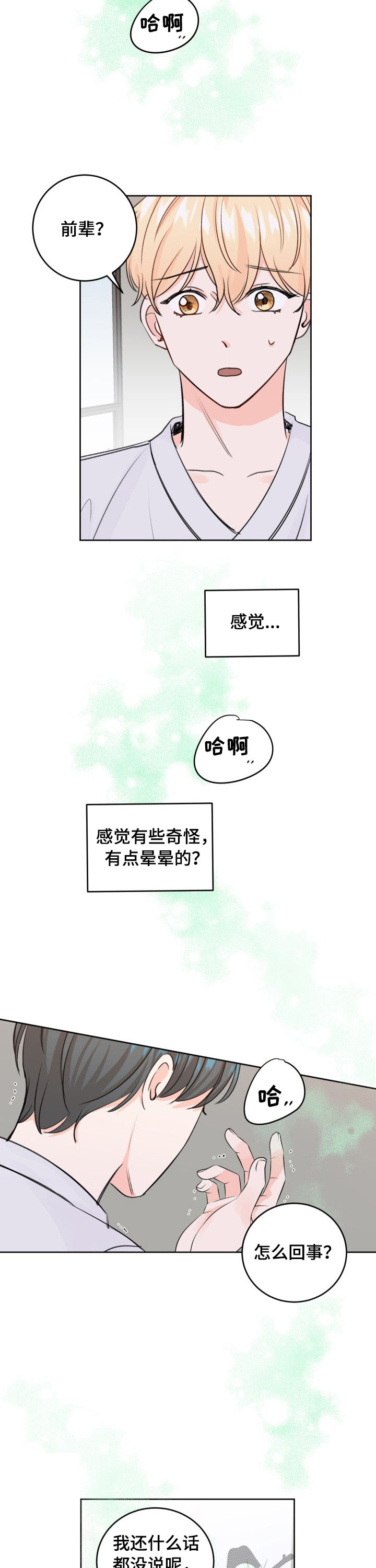 《最差阿尔法》漫画最新章节第41章：不会吧免费下拉式在线观看章节第【3】张图片