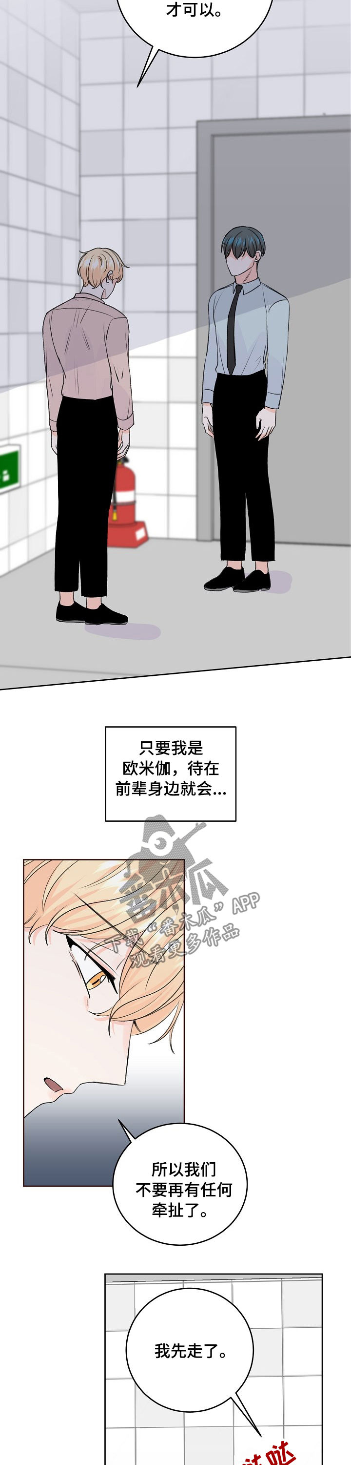 《最差阿尔法》漫画最新章节第51章：推开免费下拉式在线观看章节第【3】张图片