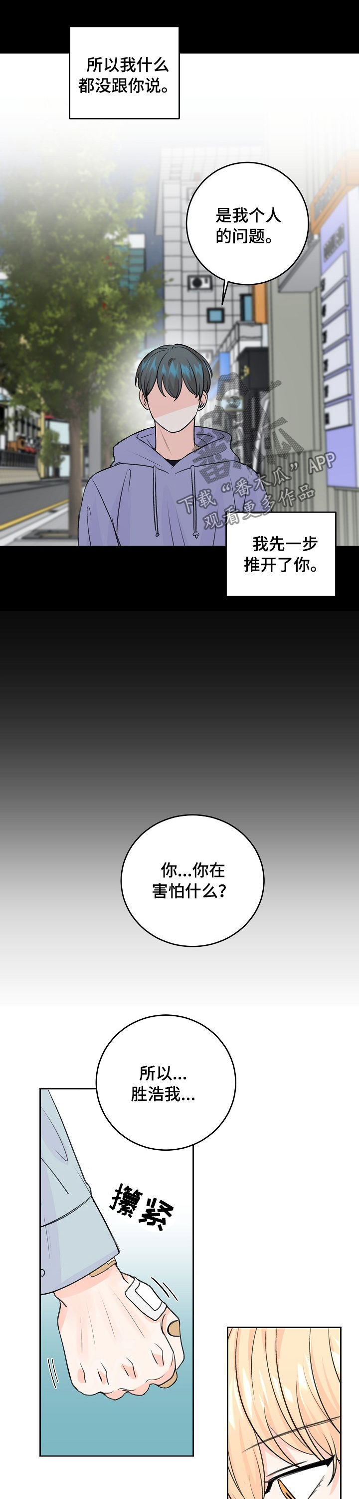 《最差阿尔法》漫画最新章节第51章：推开免费下拉式在线观看章节第【5】张图片