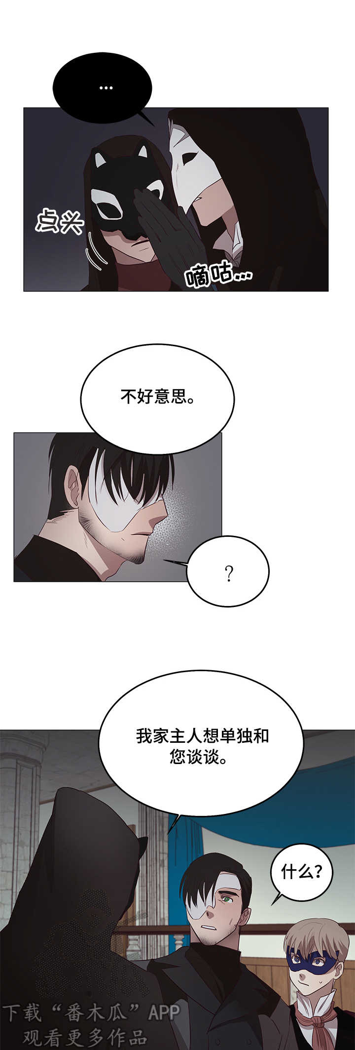 《身份转换》漫画最新章节第10章：面具免费下拉式在线观看章节第【3】张图片