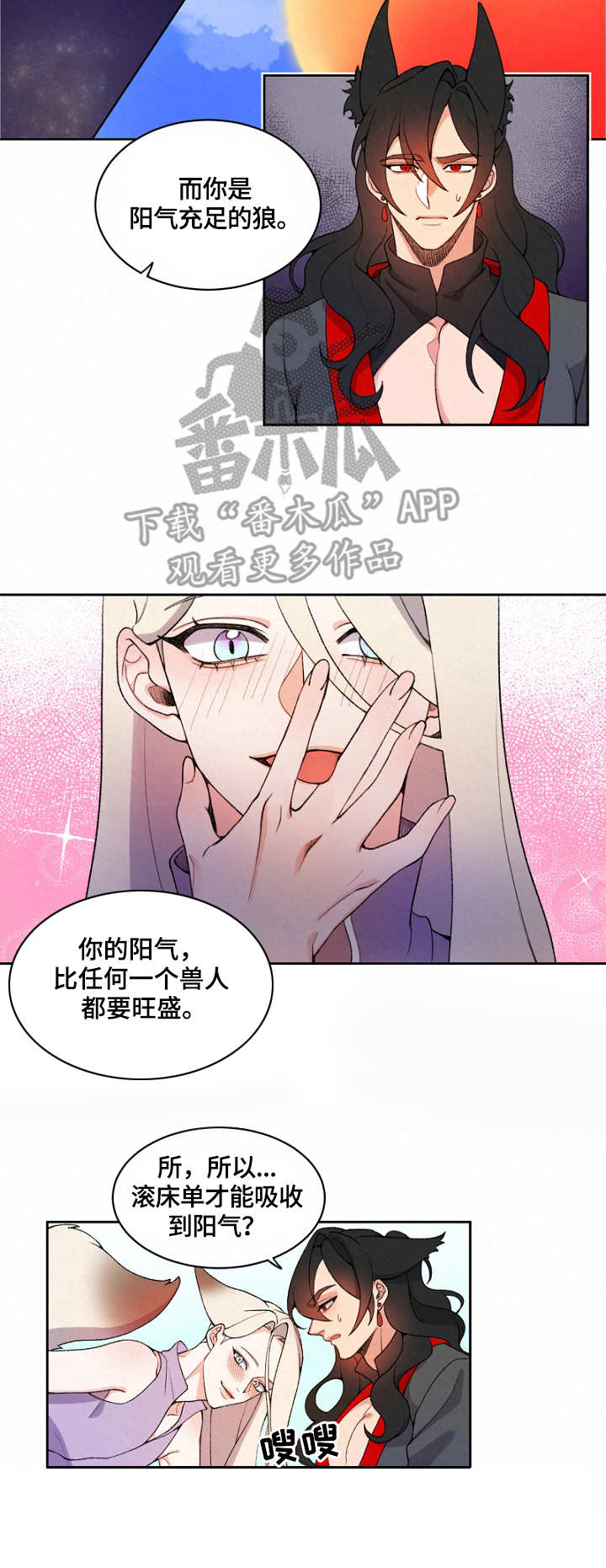 《狐狼变》漫画最新章节第5章：阳气免费下拉式在线观看章节第【5】张图片