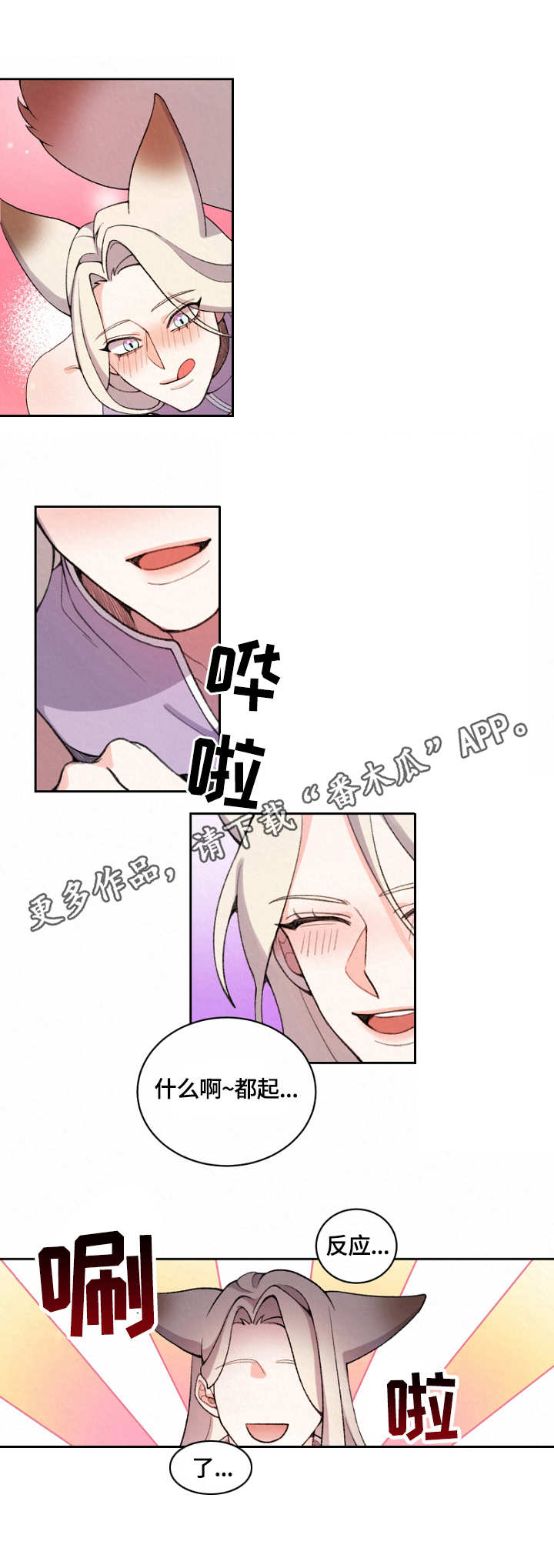 《狐狼变》漫画最新章节第5章：阳气免费下拉式在线观看章节第【3】张图片