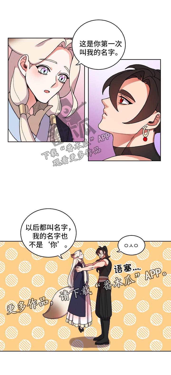 《狐狼变》漫画最新章节第28章：叫我的名字免费下拉式在线观看章节第【11】张图片