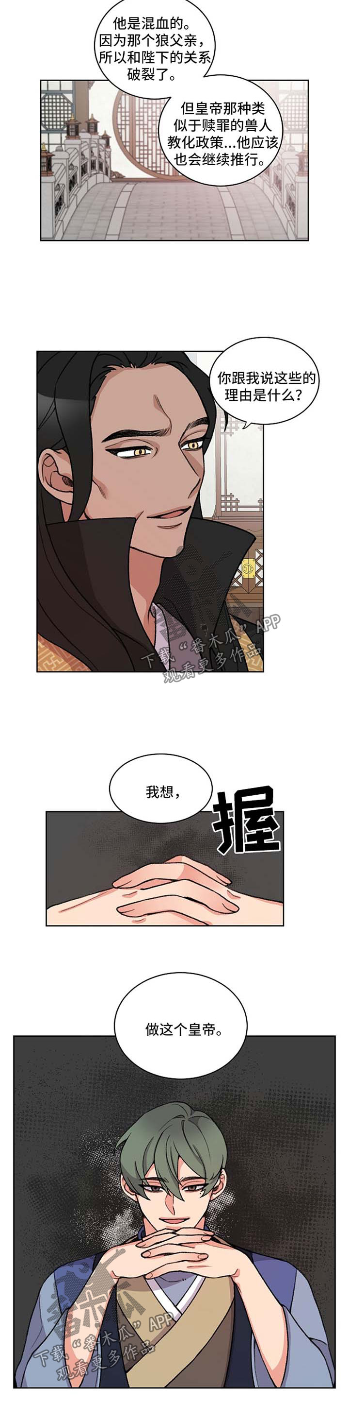 《狐狼变》漫画最新章节第48章：想做皇帝免费下拉式在线观看章节第【2】张图片