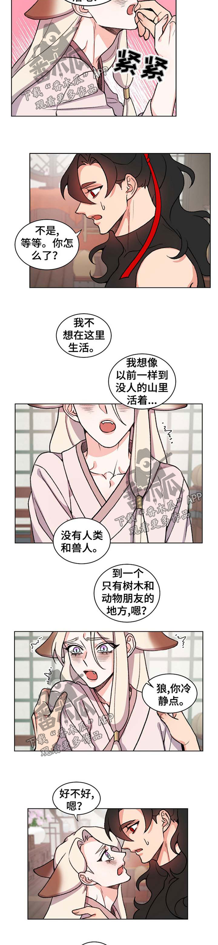 《狐狼变》漫画最新章节第61章：有我在免费下拉式在线观看章节第【2】张图片