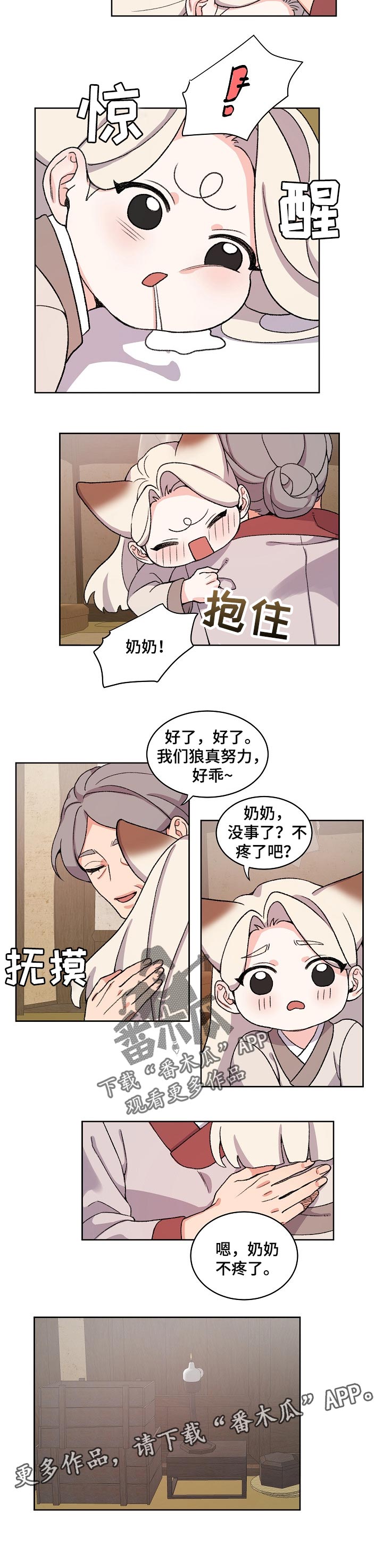 《狐狼变》漫画最新章节第69章：照顾免费下拉式在线观看章节第【1】张图片