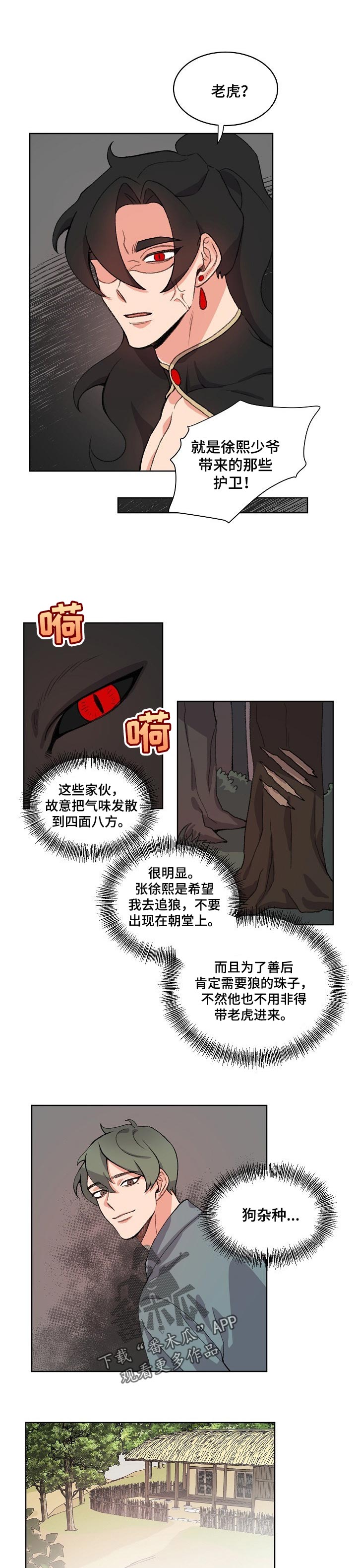 《狐狼变》漫画最新章节第81章：阴谋免费下拉式在线观看章节第【3】张图片