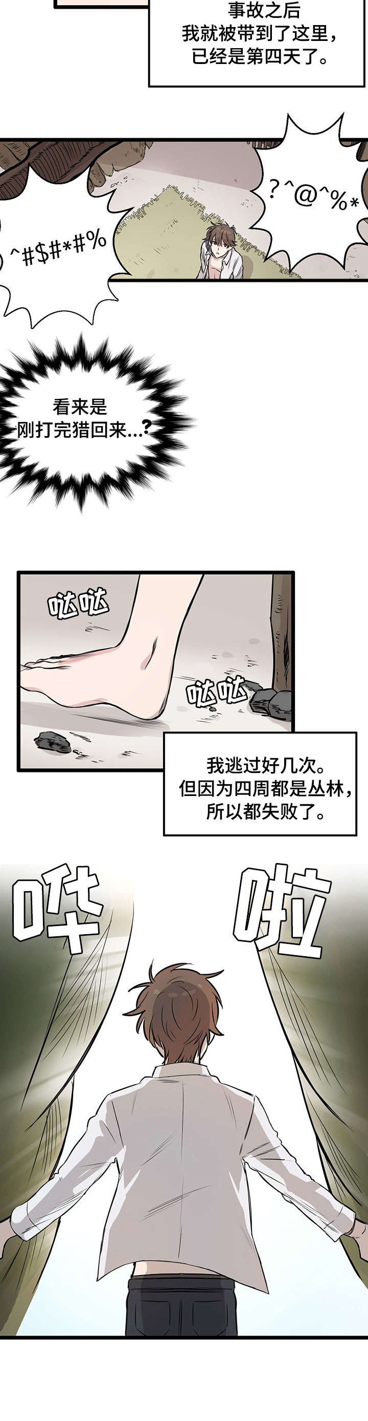 《别吃掉我》漫画最新章节第1章：空难免费下拉式在线观看章节第【5】张图片