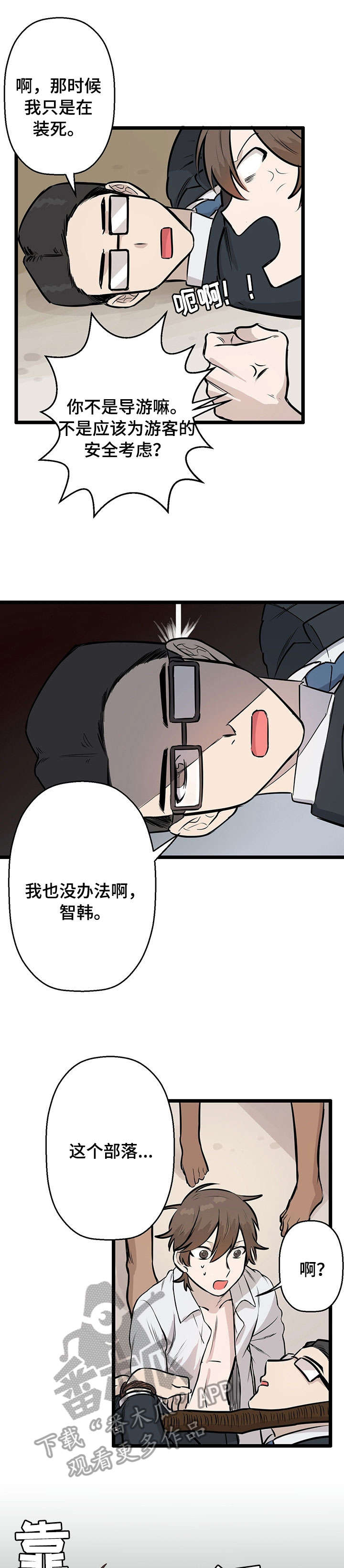 《别吃掉我》漫画最新章节第2章：食人族免费下拉式在线观看章节第【12】张图片