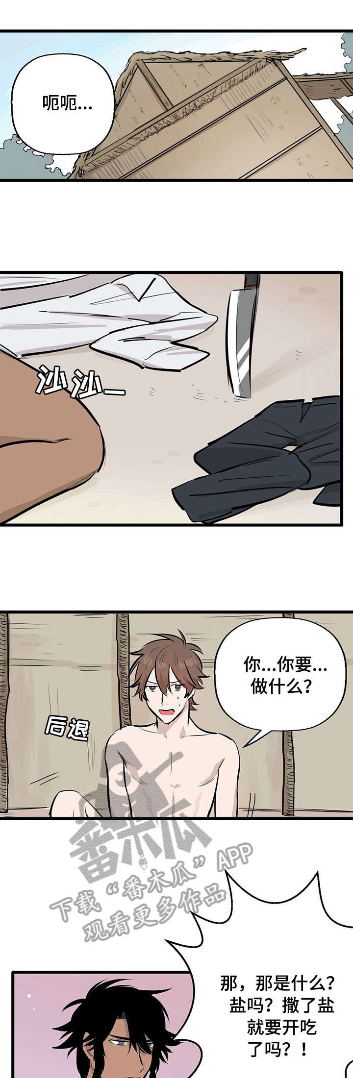 《别吃掉我》漫画最新章节第3章：试味免费下拉式在线观看章节第【4】张图片