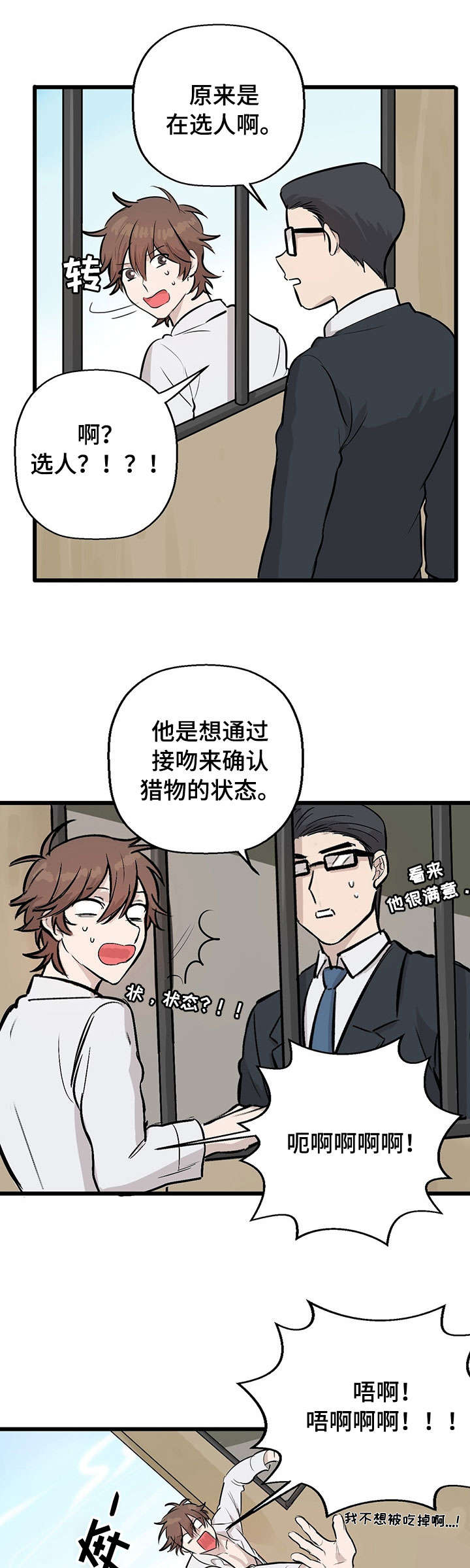 《别吃掉我》漫画最新章节第3章：试味免费下拉式在线观看章节第【6】张图片