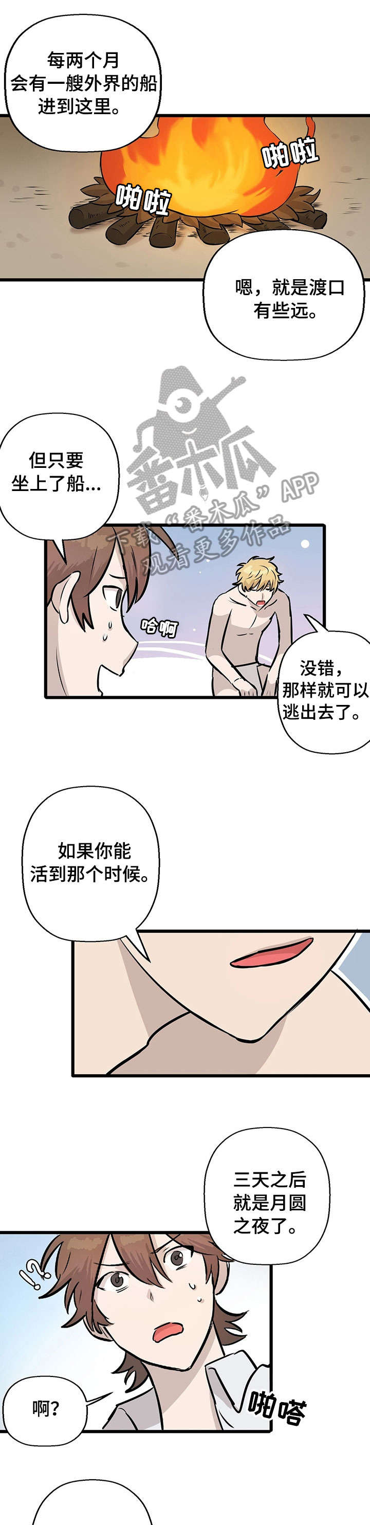 《别吃掉我》漫画最新章节第6章：月圆之夜免费下拉式在线观看章节第【2】张图片