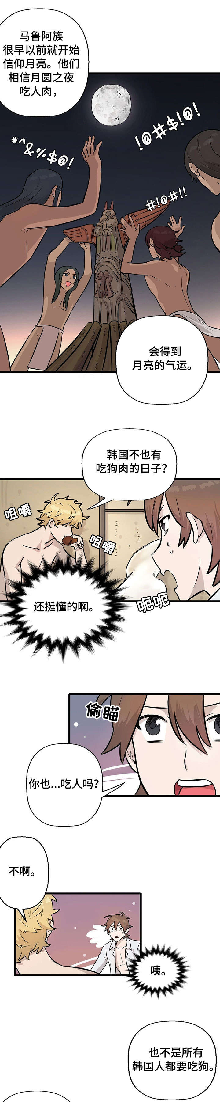 《别吃掉我》漫画最新章节第6章：月圆之夜免费下拉式在线观看章节第【4】张图片