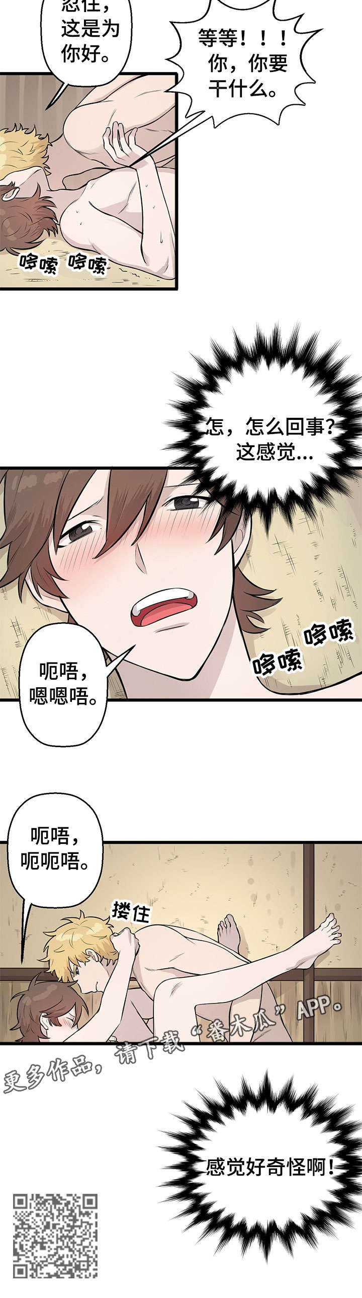 《别吃掉我》漫画最新章节第7章：来真的免费下拉式在线观看章节第【1】张图片