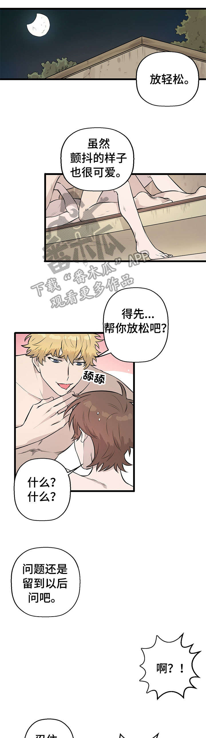 《别吃掉我》漫画最新章节第7章：来真的免费下拉式在线观看章节第【2】张图片