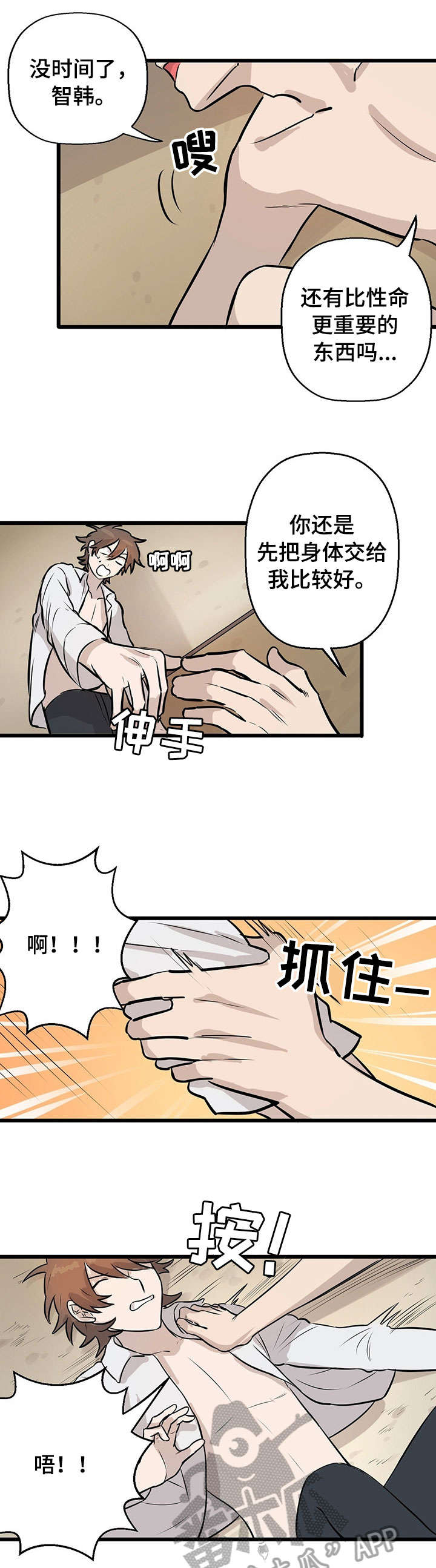 《别吃掉我》漫画最新章节第7章：来真的免费下拉式在线观看章节第【4】张图片