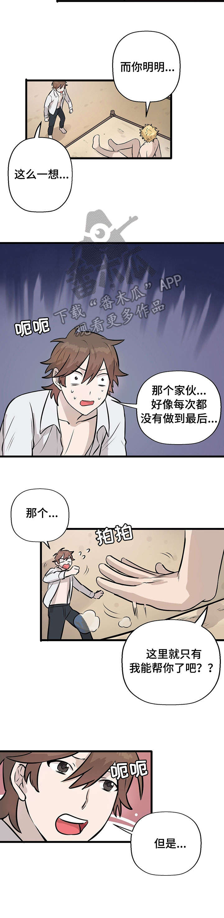 《别吃掉我》漫画最新章节第7章：来真的免费下拉式在线观看章节第【5】张图片