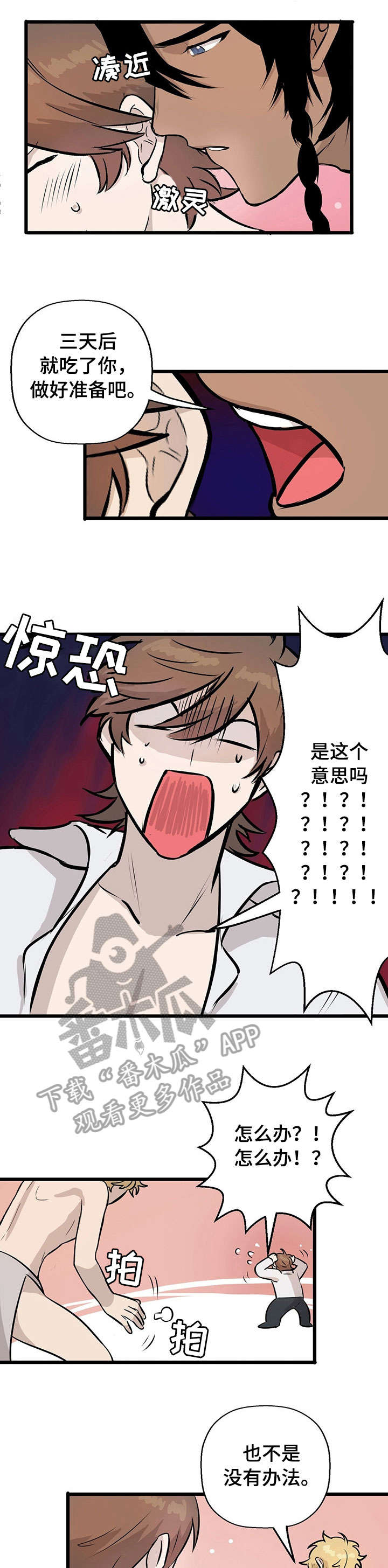 《别吃掉我》漫画最新章节第7章：来真的免费下拉式在线观看章节第【10】张图片